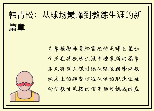 韩青松：从球场巅峰到教练生涯的新篇章