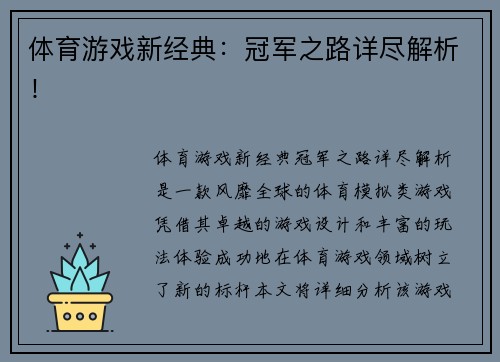 体育游戏新经典：冠军之路详尽解析！