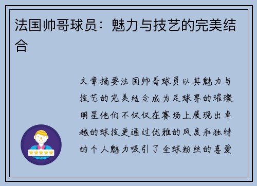 法国帅哥球员：魅力与技艺的完美结合