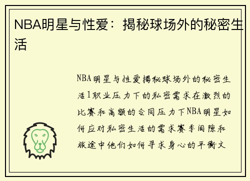 NBA明星与性爱：揭秘球场外的秘密生活