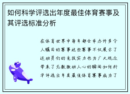 如何科学评选出年度最佳体育赛事及其评选标准分析