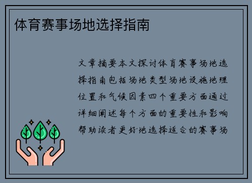 体育赛事场地选择指南