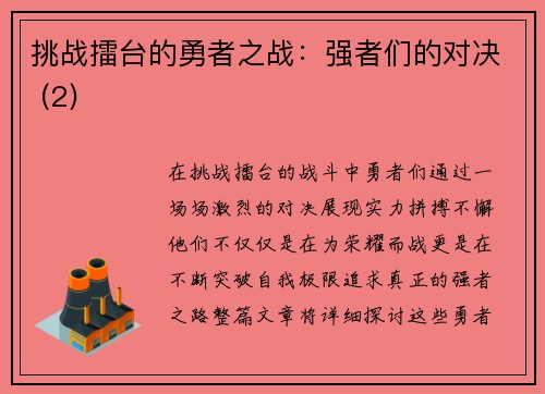 挑战擂台的勇者之战：强者们的对决 (2)
