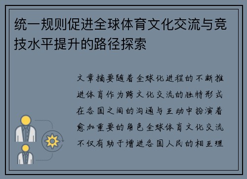 统一规则促进全球体育文化交流与竞技水平提升的路径探索