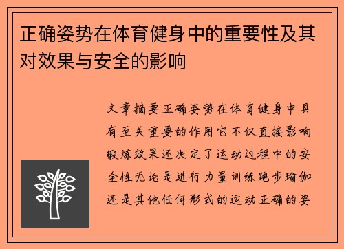 正确姿势在体育健身中的重要性及其对效果与安全的影响