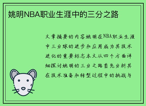 姚明NBA职业生涯中的三分之路