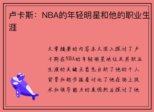 卢卡斯：NBA的年轻明星和他的职业生涯