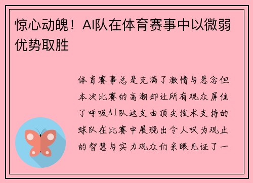 惊心动魄！AI队在体育赛事中以微弱优势取胜