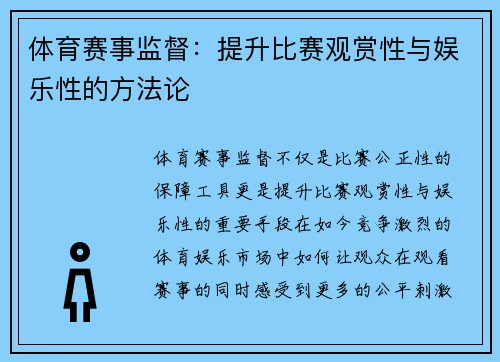 体育赛事监督：提升比赛观赏性与娱乐性的方法论