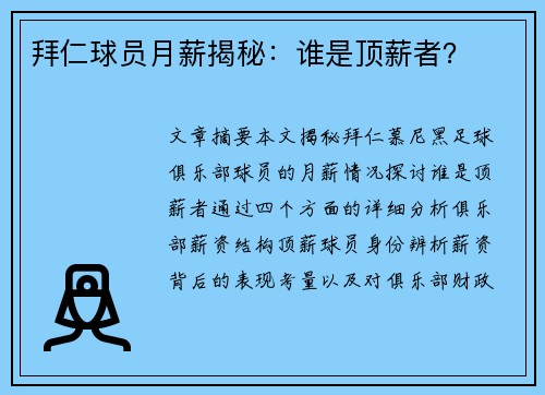 拜仁球员月薪揭秘：谁是顶薪者？