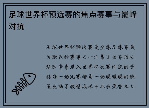 足球世界杯预选赛的焦点赛事与巅峰对抗