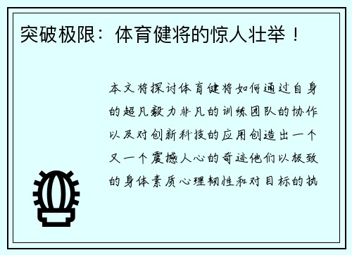 突破极限：体育健将的惊人壮举 !