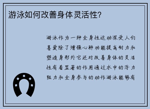 游泳如何改善身体灵活性？