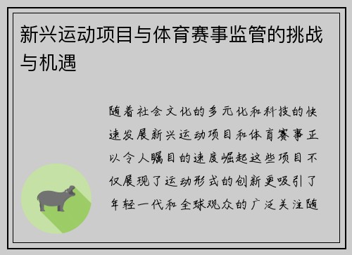 新兴运动项目与体育赛事监管的挑战与机遇