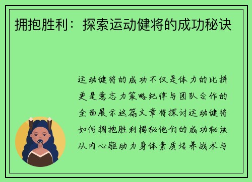 拥抱胜利：探索运动健将的成功秘诀