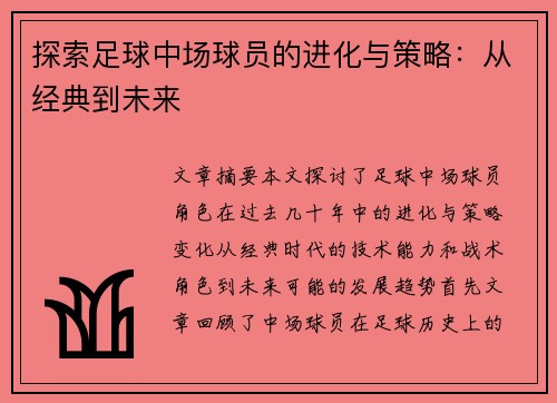 探索足球中场球员的进化与策略：从经典到未来