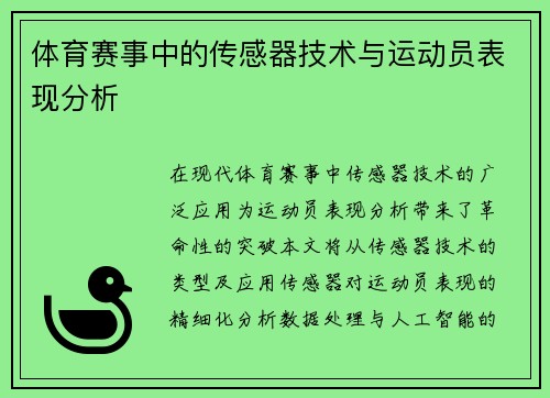 体育赛事中的传感器技术与运动员表现分析