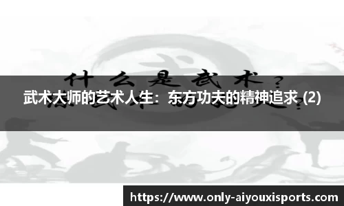 武术大师的艺术人生：东方功夫的精神追求 (2)